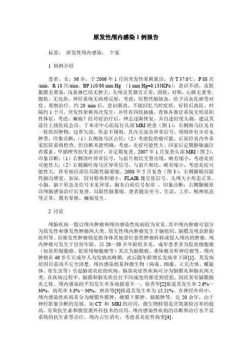 原发性颅内感染1例报告