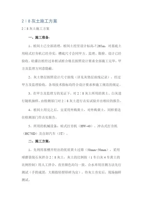 2∶8灰土施工方案