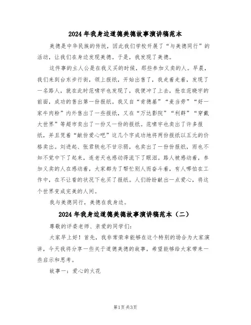 2024年我身边道德美德故事演讲稿范本(二篇)