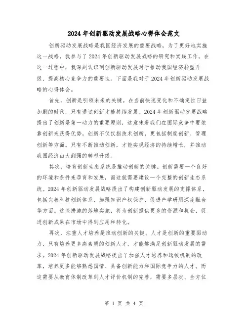 2024年创新驱动发展战略心得体会范文(2篇)