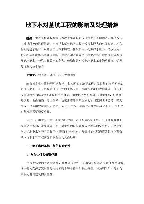 地下水对基坑工程的影响及处理措施
