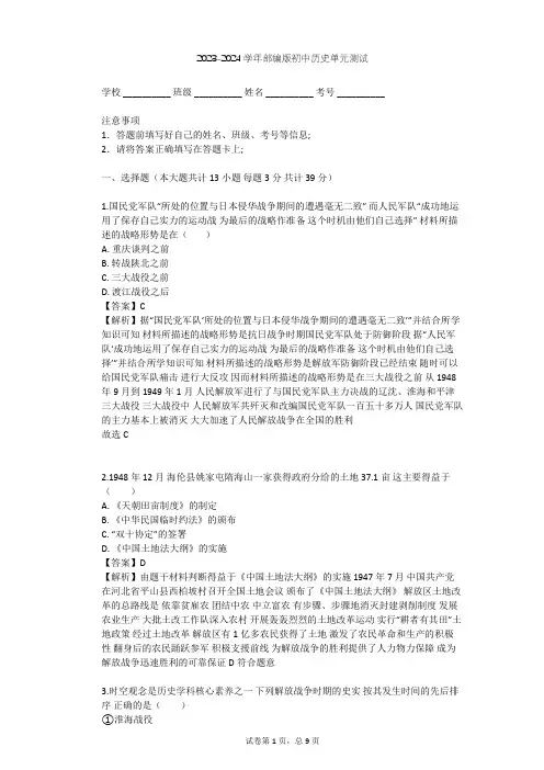 2023-2024学年初中历史部编版八年级上第七单元 人民解放战争单元测试(含答案解析)