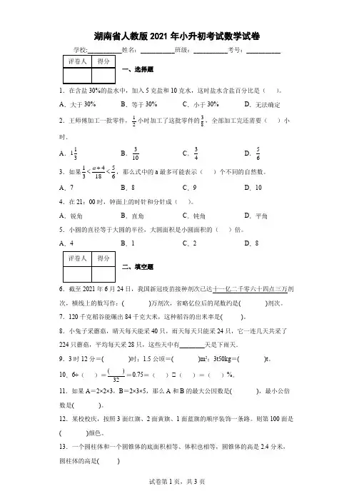 湖南省人教版2021年小升初考试数学试卷