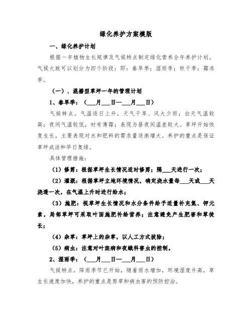绿化养护方案模版（3篇）