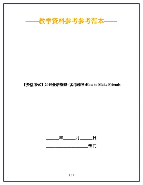 【资格考试】2019最新整理-(备考辅导)How to Make Friends