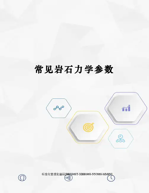 常见岩石力学参数