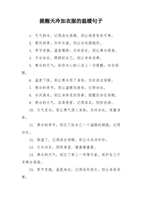 提醒天冷加衣服的温暖句子