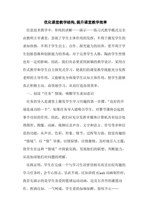 优化课堂教学结构,提升课堂教学效率