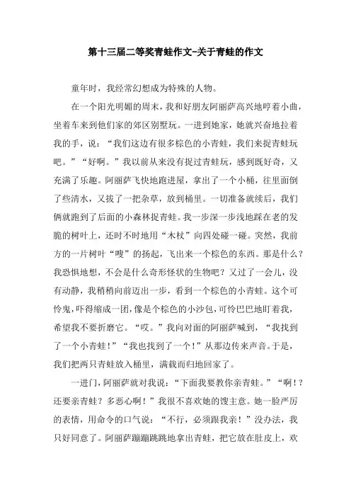 第十三届二等奖青蛙作文-关于青蛙的作文
