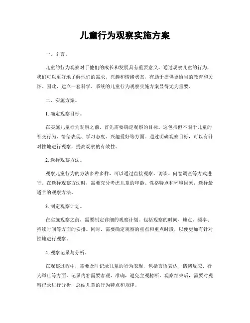 儿童行为观察实施方案