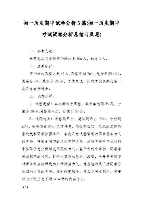 初一历史期中试卷分析3篇(初一历史期中考试试卷分析总结与反思)