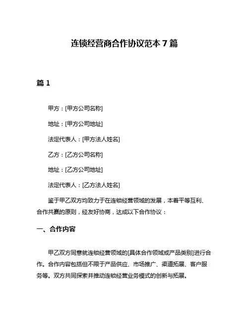 连锁经营商合作协议范本7篇
