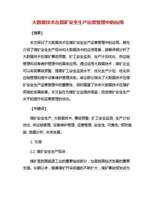 大数据技术在煤矿安全生产运营管理中的应用