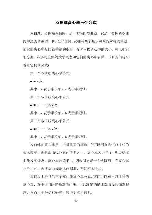双曲线离心率三个公式
