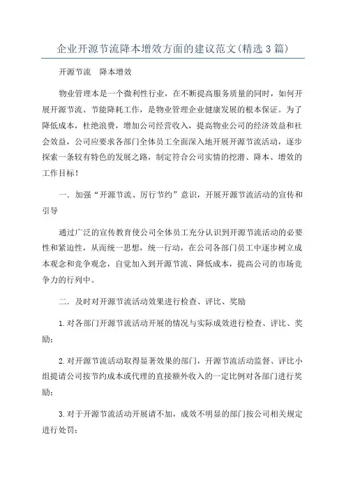 企业开源节流降本增效方面的建议范文(精选3篇)