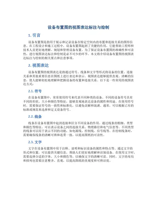 设备布置图的视图表达标注与绘制