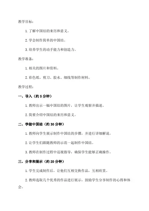 小学三年级综合实践活动教学设计——学做中国结