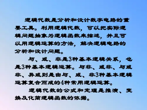 逻辑函数的化简