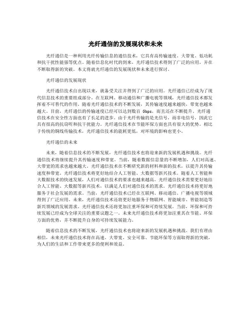 光纤通信的发展现状和未来