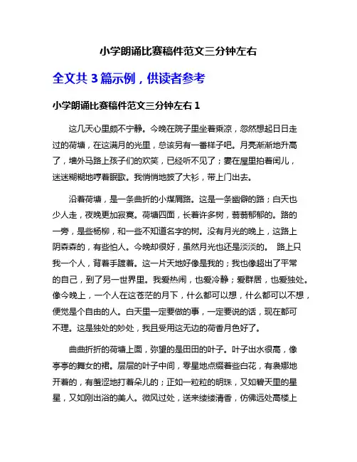 小学朗诵比赛稿件范文三分钟左右