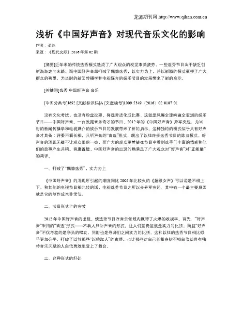 浅析《中国好声音》对现代音乐文化的影响
