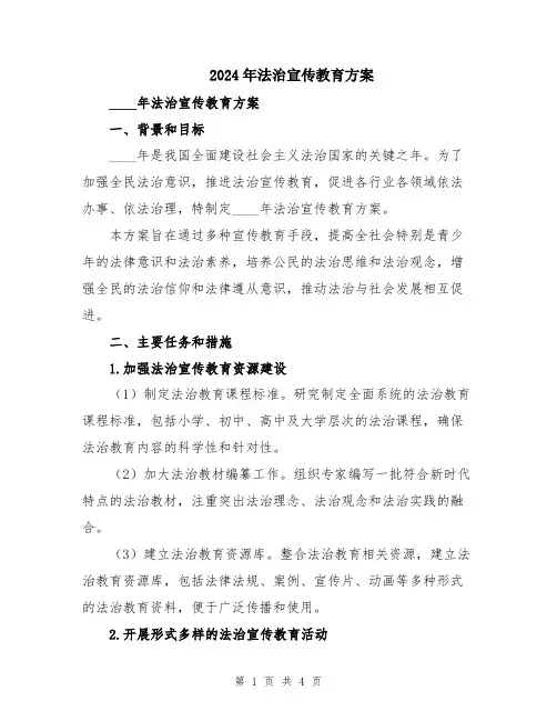 2024年法治宣传教育方案