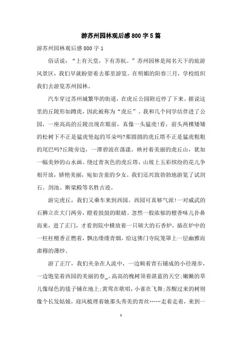 游苏州园林观后感800字5篇