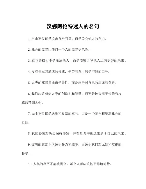 汉娜阿伦特迷人的名句