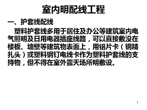 室内明配线工程资料