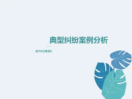 医院典型医疗纠纷案例分析培训课件精品