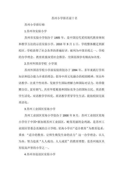 苏州小学排名前十名