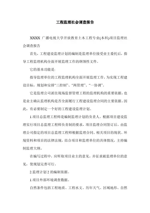 工程监理社会调查报告.doc