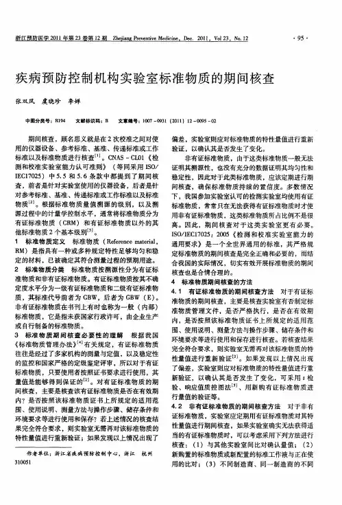 疾病预防控制机构实验室标准物质的期间核查