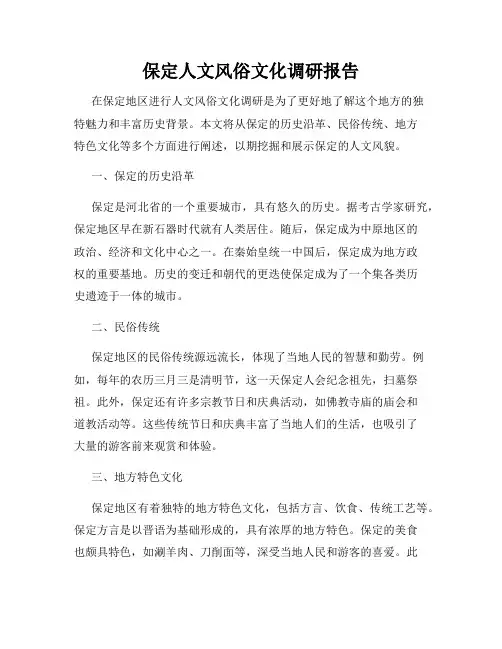 保定人文风俗文化调研报告