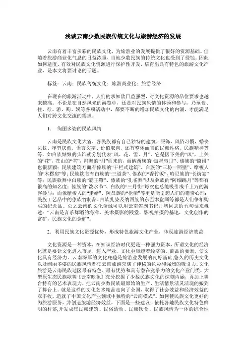 浅谈云南少数民族传统文化与旅游经济的发展