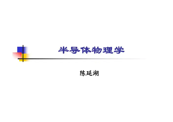 半导体物理学第五章3