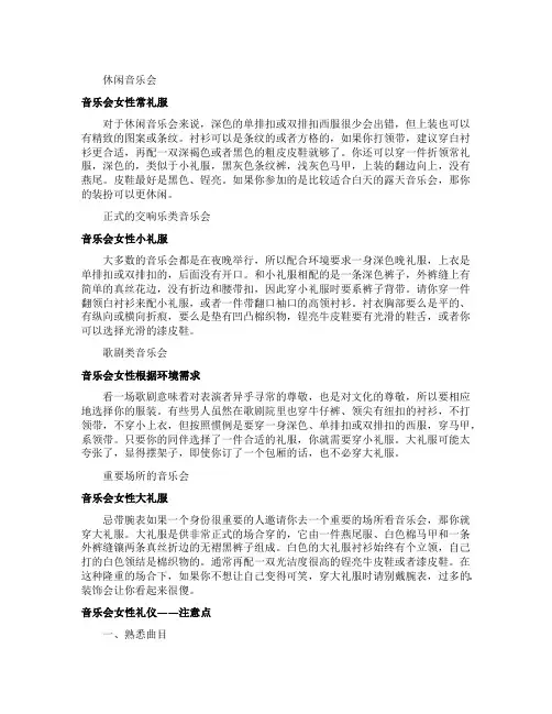 音乐会女性着装礼仪