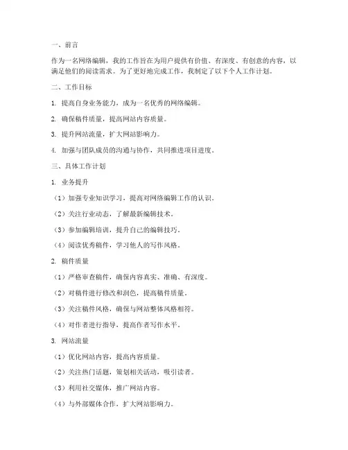 网络编辑个人工作计划范本