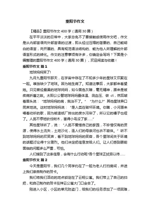 【精品】重阳节作文400字（通用30篇）