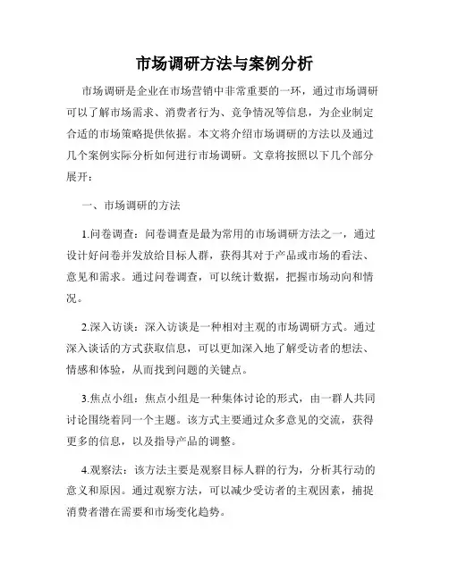 市场调研方法与案例分析