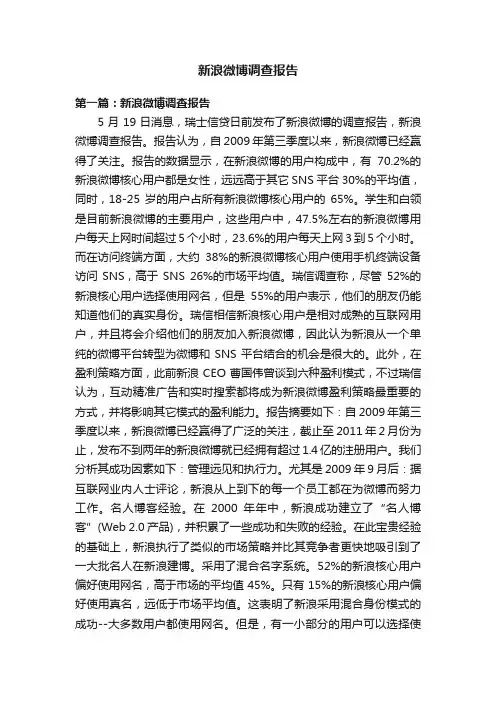 新浪微博调查报告