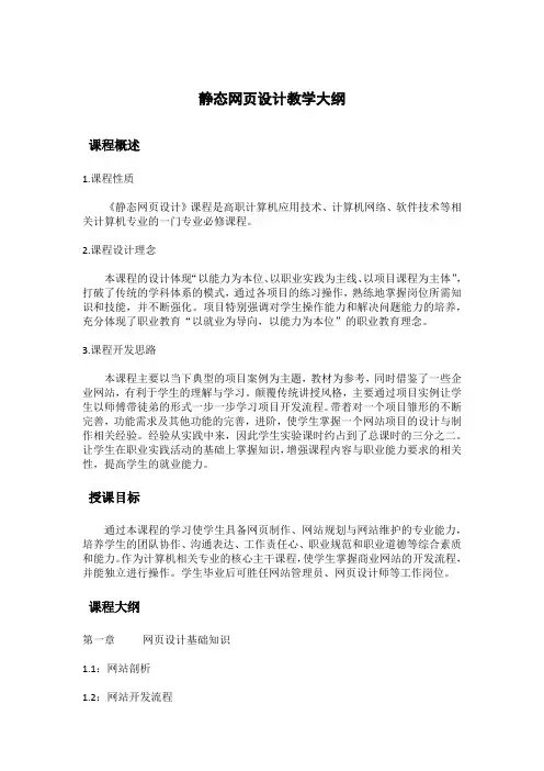 静态网页设计教学大纲