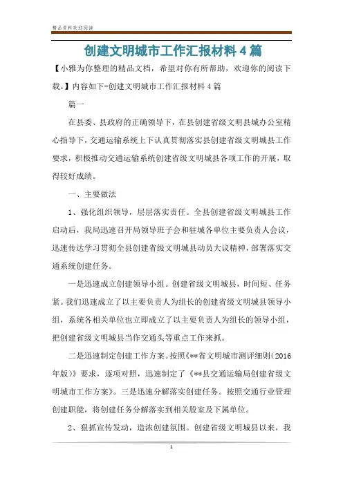 创建文明城市工作汇报材料4篇