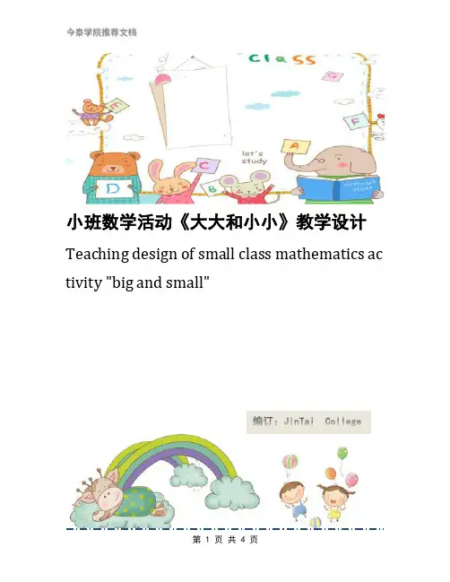 小班数学活动《大大和小小》教学设计