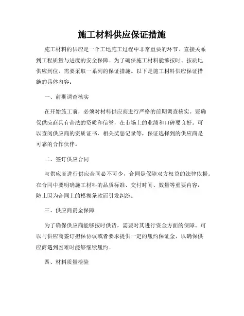 施工材料供应保证措施