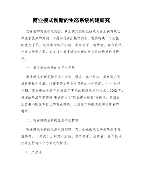商业模式创新的生态系统构建研究
