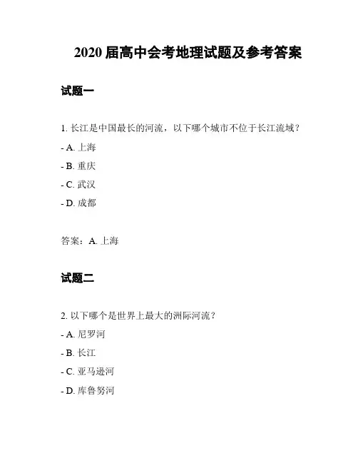 2020届高中会考地理试题及参考答案