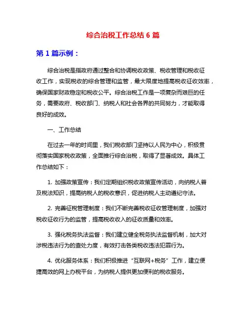 综合治税工作总结6篇