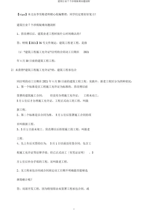 建筑行业7个涉税疑难问题分析