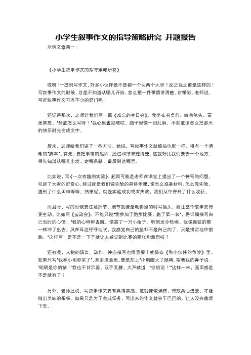 小学生叙事作文的指导策略研究 开题报告